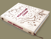 «Кольский Север: энциклопедические очерки»